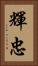 輝忠 Vertical Portrait