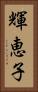 輝恵子 Vertical Portrait