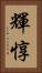 輝惇 Vertical Portrait