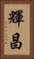 輝昌 Vertical Portrait