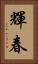 輝春 Vertical Portrait