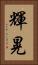 輝晃 Vertical Portrait