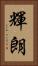 輝朗 Vertical Portrait