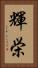 輝栄 Vertical Portrait