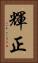 輝正 Vertical Portrait