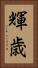 輝歳 Vertical Portrait