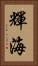 輝海 Vertical Portrait