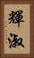 輝淑 Vertical Portrait