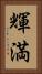 輝満 Vertical Portrait