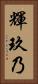 輝玖乃 Vertical Portrait