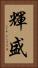 輝盛 Vertical Portrait