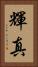 輝真 Vertical Portrait