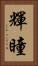 輝瞳 Vertical Portrait
