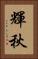 輝秋 Vertical Portrait