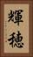 輝穂 Vertical Portrait