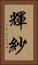 輝紗 Vertical Portrait