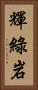 輝綠岩 Vertical Portrait