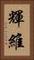 輝維 Vertical Portrait