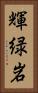 輝緑岩 Vertical Portrait