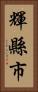 輝縣市 Vertical Portrait
