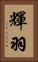 輝羽 Vertical Portrait