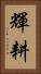 輝耕 Vertical Portrait