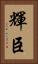 輝臣 Vertical Portrait