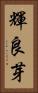 輝良芽 Vertical Portrait