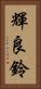 輝良鈴 Vertical Portrait