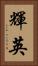 輝英 Vertical Portrait