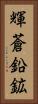 輝蒼鉛鉱 Vertical Portrait