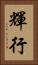 輝行 Vertical Portrait