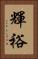 輝裕 Vertical Portrait