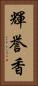 輝誉香 Vertical Portrait