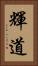 輝道 Vertical Portrait