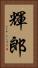 輝郎 Vertical Portrait