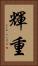 輝重 Vertical Portrait