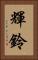 輝鈴 Vertical Portrait