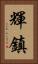 輝鎮 Vertical Portrait