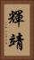 輝靖 Vertical Portrait