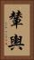 輦輿 Vertical Portrait