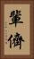 輩 Vertical Portrait