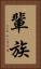 輩 Vertical Portrait