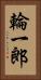 輪一郎 Vertical Portrait