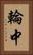 輪中 Vertical Portrait