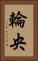 輪央 Vertical Portrait