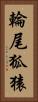 輪尾狐猿 Vertical Portrait