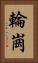輪崗 Vertical Portrait
