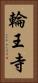 輪王寺 Vertical Portrait