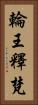 輪王釋梵 Vertical Portrait